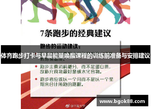 体育跑步打卡与早晨能量唤醒课程的训练前准备与安排建议