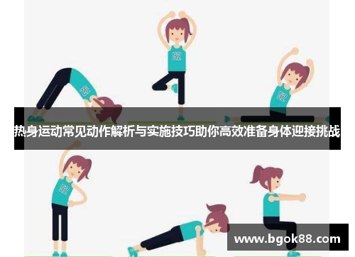 热身运动常见动作解析与实施技巧助你高效准备身体迎接挑战