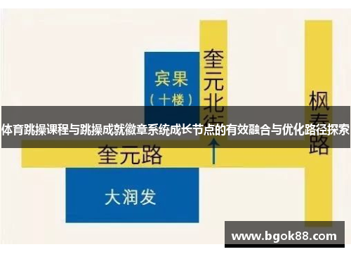 体育跳操课程与跳操成就徽章系统成长节点的有效融合与优化路径探索