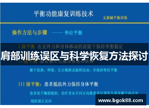 肩部训练误区与科学恢复方法探讨