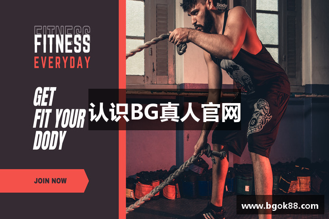 认识BG真人官网